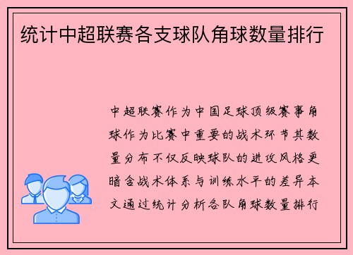 统计中超联赛各支球队角球数量排行
