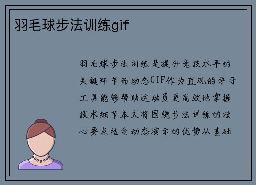 羽毛球步法训练gif