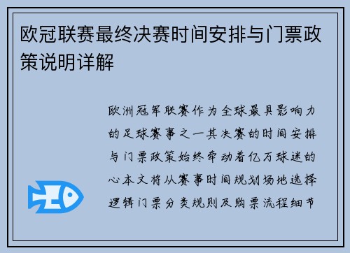 欧冠联赛最终决赛时间安排与门票政策说明详解