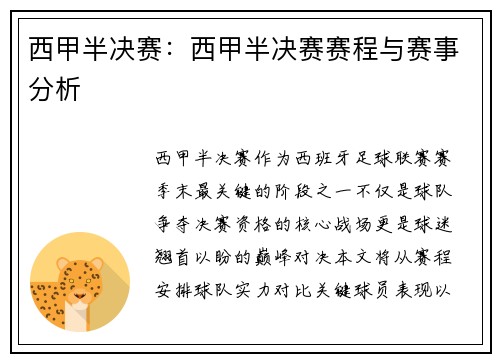 西甲半决赛：西甲半决赛赛程与赛事分析