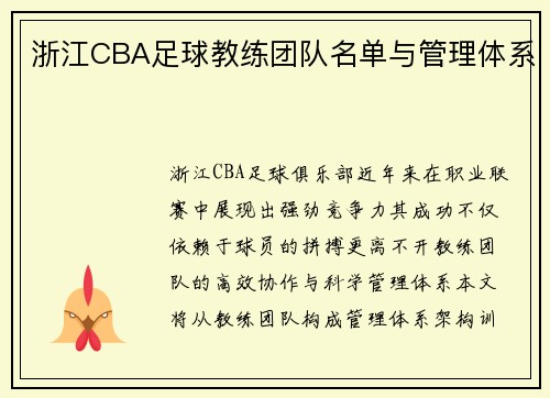 浙江CBA足球教练团队名单与管理体系