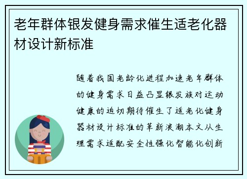 老年群体银发健身需求催生适老化器材设计新标准