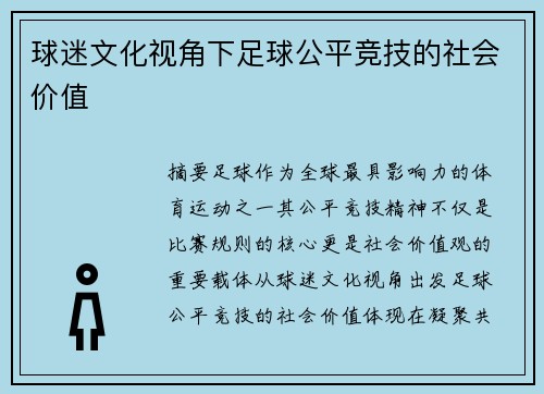 球迷文化视角下足球公平竞技的社会价值
