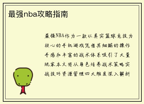 最强nba攻略指南