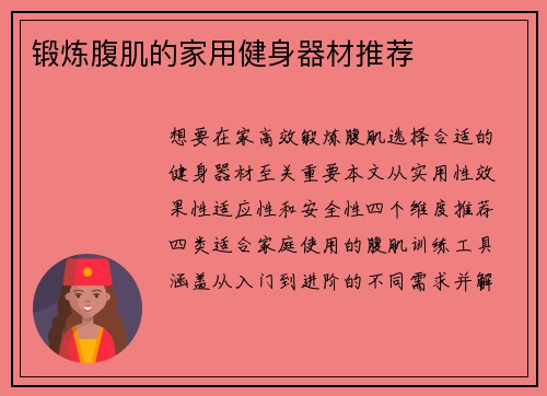 锻炼腹肌的家用健身器材推荐
