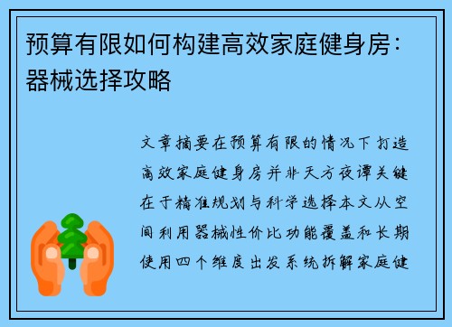 预算有限如何构建高效家庭健身房：器械选择攻略