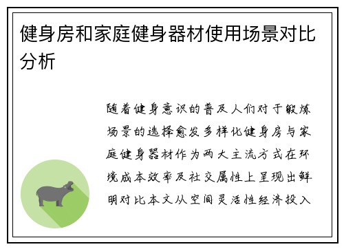 健身房和家庭健身器材使用场景对比分析
