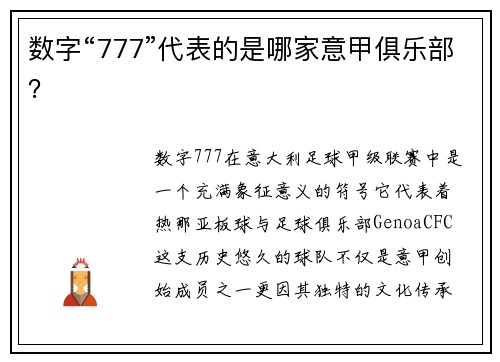 数字“777”代表的是哪家意甲俱乐部？