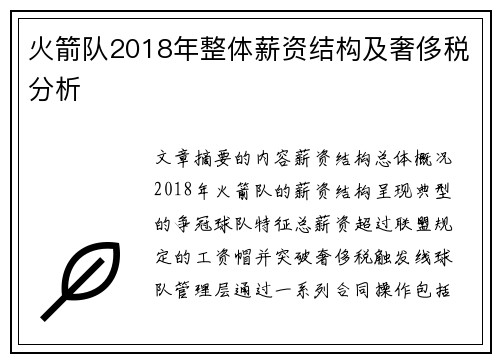 火箭队2018年整体薪资结构及奢侈税分析