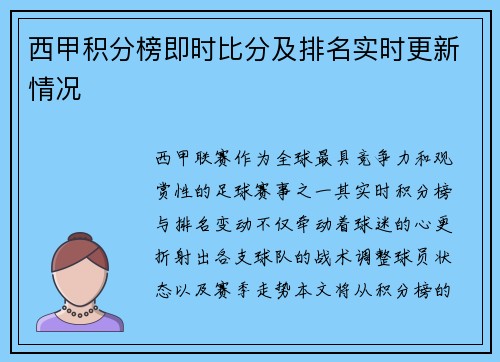 西甲积分榜即时比分及排名实时更新情况