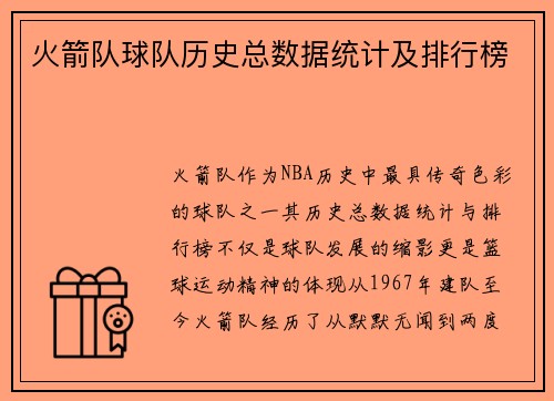 火箭队球队历史总数据统计及排行榜