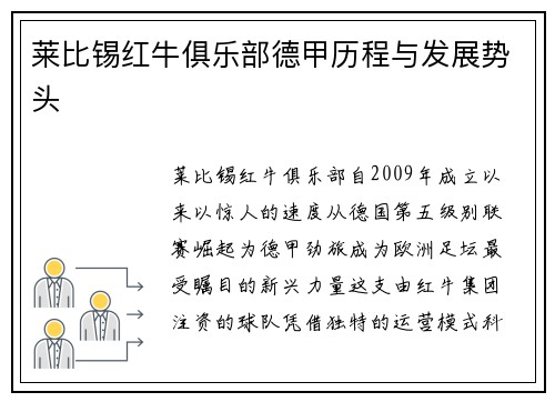 莱比锡红牛俱乐部德甲历程与发展势头