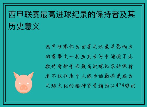 西甲联赛最高进球纪录的保持者及其历史意义