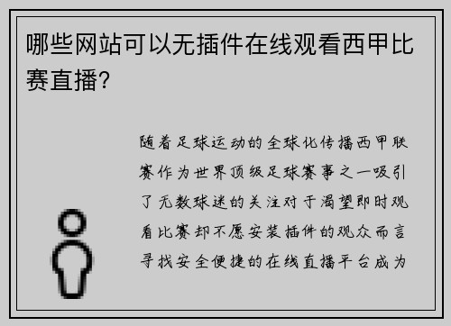 哪些网站可以无插件在线观看西甲比赛直播？