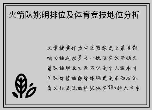 火箭队姚明排位及体育竞技地位分析