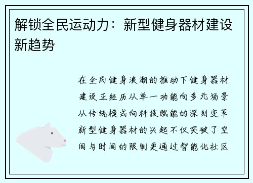 解锁全民运动力：新型健身器材建设新趋势