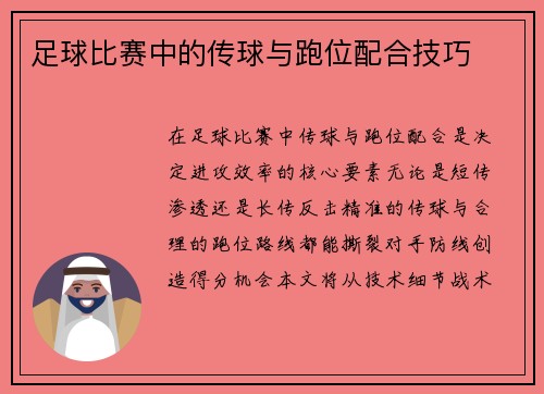 足球比赛中的传球与跑位配合技巧