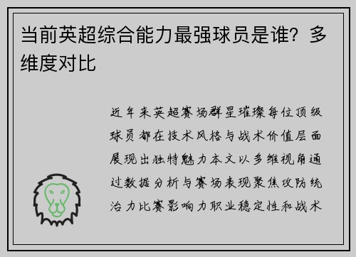 当前英超综合能力最强球员是谁？多维度对比