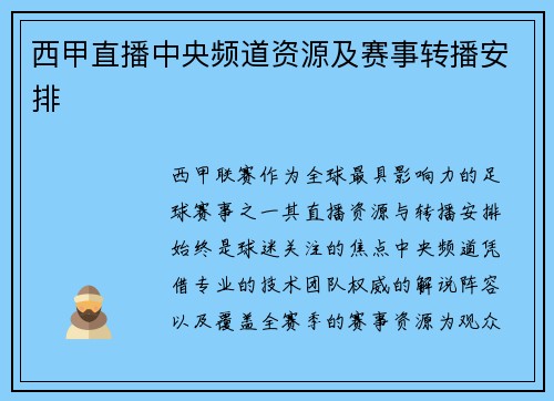 西甲直播中央频道资源及赛事转播安排