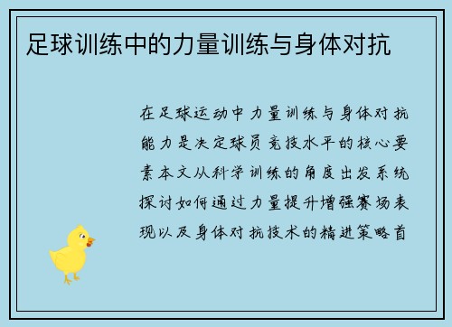 足球训练中的力量训练与身体对抗
