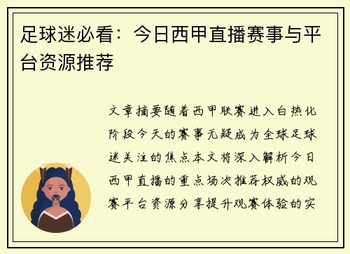 足球迷必看：今日西甲直播赛事与平台资源推荐
