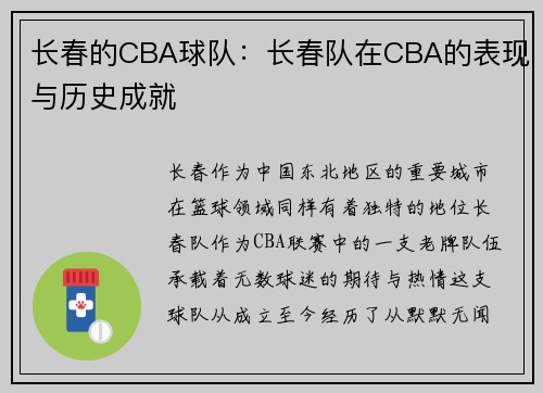 长春的CBA球队：长春队在CBA的表现与历史成就