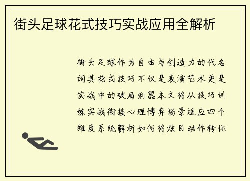 街头足球花式技巧实战应用全解析