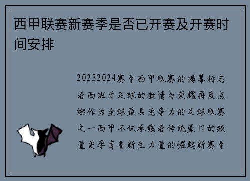 西甲联赛新赛季是否已开赛及开赛时间安排