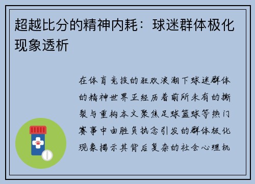 超越比分的精神内耗：球迷群体极化现象透析