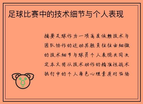 足球比赛中的技术细节与个人表现
