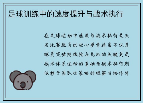 足球训练中的速度提升与战术执行