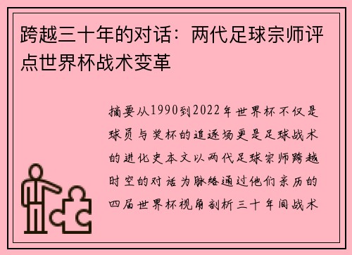 跨越三十年的对话：两代足球宗师评点世界杯战术变革