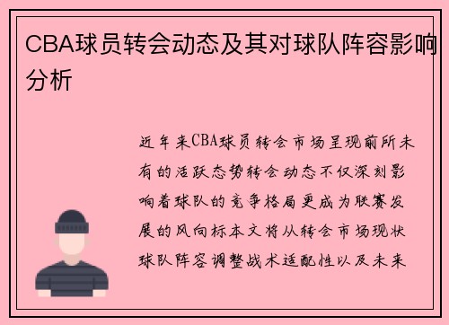 CBA球员转会动态及其对球队阵容影响分析