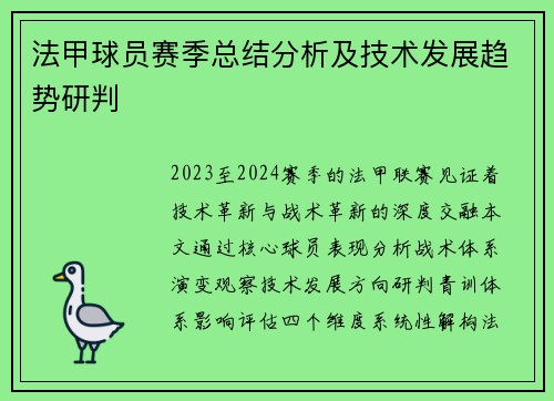法甲球员赛季总结分析及技术发展趋势研判