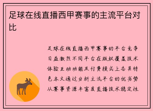 足球在线直播西甲赛事的主流平台对比