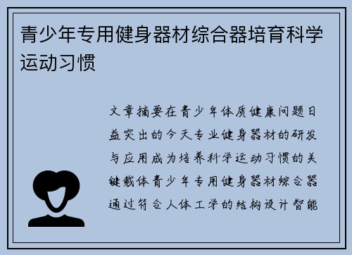青少年专用健身器材综合器培育科学运动习惯