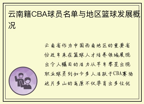 云南籍CBA球员名单与地区篮球发展概况