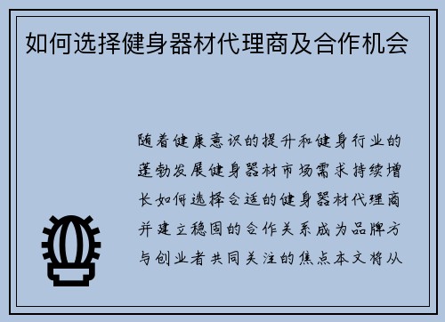 如何选择健身器材代理商及合作机会