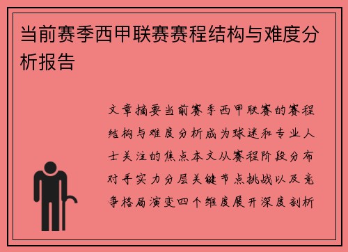 当前赛季西甲联赛赛程结构与难度分析报告