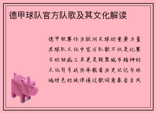 德甲球队官方队歌及其文化解读