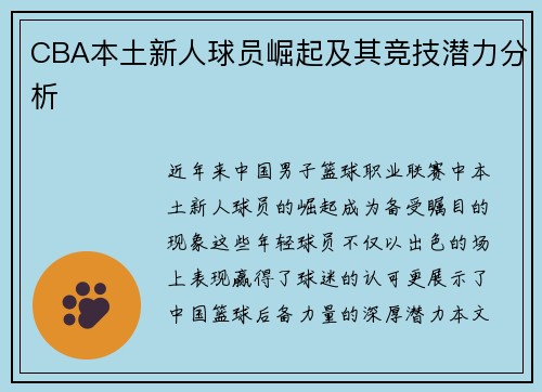 CBA本土新人球员崛起及其竞技潜力分析
