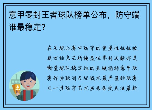 意甲零封王者球队榜单公布，防守端谁最稳定？
