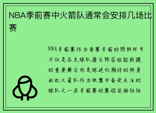 NBA季前赛中火箭队通常会安排几场比赛
