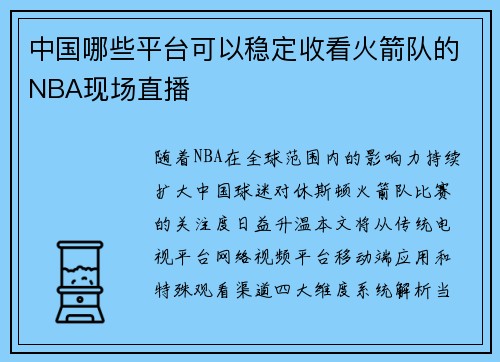 中国哪些平台可以稳定收看火箭队的NBA现场直播