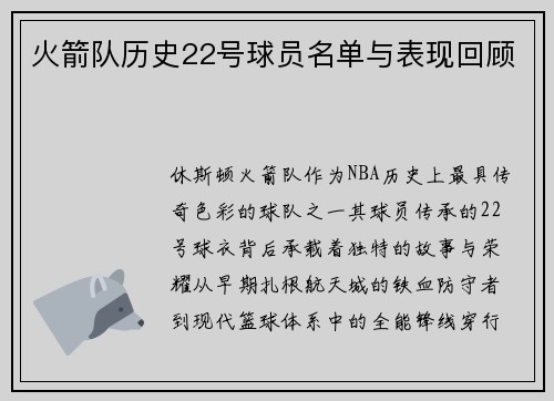 火箭队历史22号球员名单与表现回顾