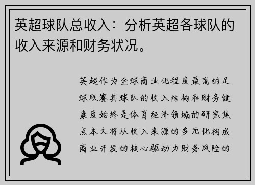 英超球队总收入：分析英超各球队的收入来源和财务状况。