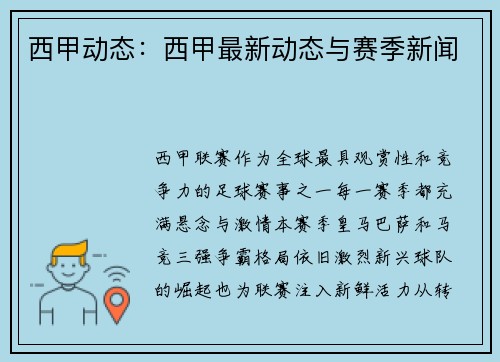 西甲动态：西甲最新动态与赛季新闻
