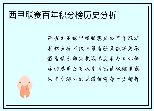 西甲联赛百年积分榜历史分析