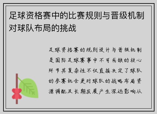 足球资格赛中的比赛规则与晋级机制对球队布局的挑战
