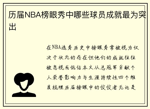 历届NBA榜眼秀中哪些球员成就最为突出